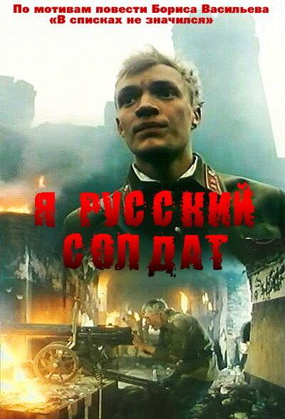 Смотреть Я – русский солдат